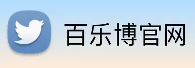 百乐博官网 logo