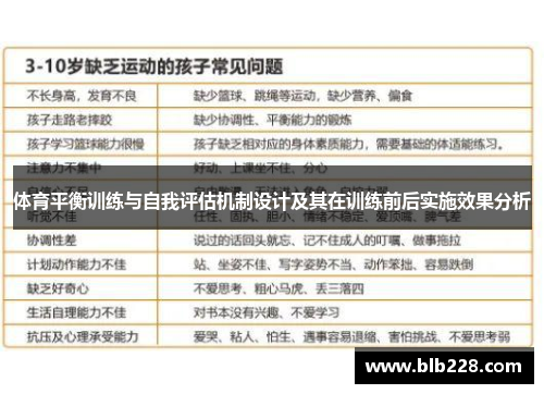 体育平衡训练与自我评估机制设计及其在训练前后实施效果分析