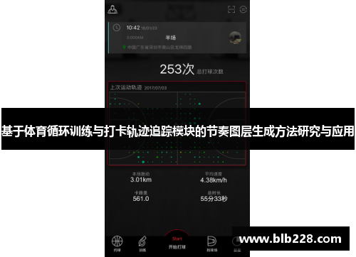 基于体育循环训练与打卡轨迹追踪模块的节奏图层生成方法研究与应用