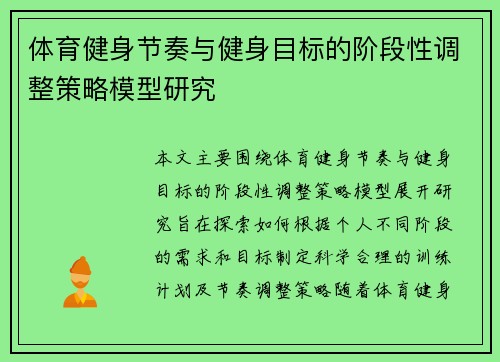 体育健身节奏与健身目标的阶段性调整策略模型研究