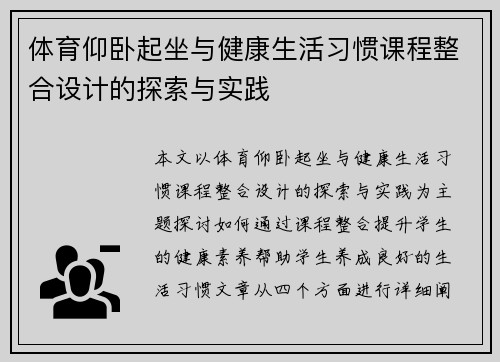 体育仰卧起坐与健康生活习惯课程整合设计的探索与实践