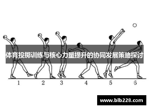 体育投掷训练与核心力量提升的协同发展策略探讨