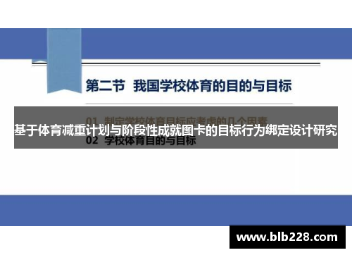 基于体育减重计划与阶段性成就图卡的目标行为绑定设计研究